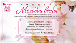 16 мая — концерт вокальной музыки «Мелодия весны»